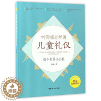 [醉染正版]教育孩子的书籍 听邵珊老师讲儿童礼仪——做个世界小公民 如何说孩子才会听儿童心理学育儿书籍父母好妈妈胜过好老