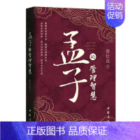 [正版]孟子的管理智慧 曾仕强著品味先哲经典提升自我格局企业管理团队管理成功励志书籍领导力26法则团队建设
