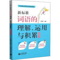 [M]新标准词语的理解、运用与积累 4年级下册 王雅琴 编 -9787544497299