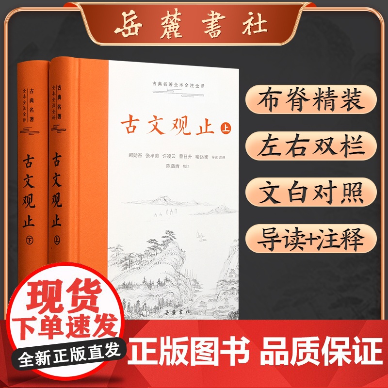 古文观止(上下)(精)/古典名著全本注译文库