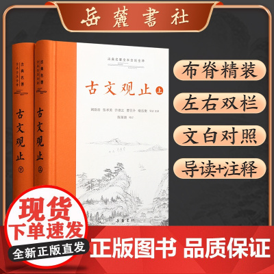 古文观止(上下)(精)/古典名著全本注译文库
