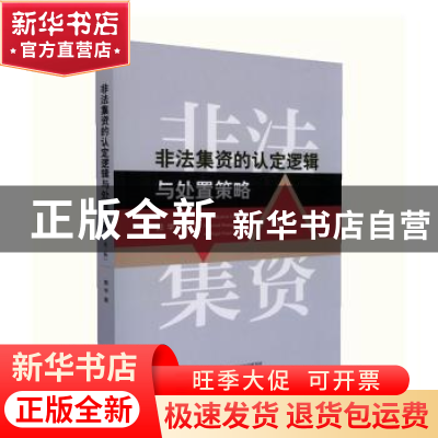 正版 非法集资的认定逻辑与处置策略(第2版) 郭华 经济科学出版社
