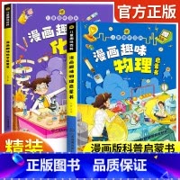 趣味物理+趣味化学[精装2册] [正版]儿童趣味百科全书漫画版 儿童百科全书十万个为什么小学生版科普书籍 幼儿3-6-7