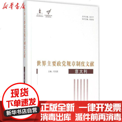 新华书店-正版世界主要政党规章制度文献（意大利）俞可平9787511725141中央编译出版社书籍