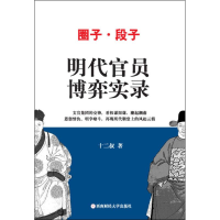 [M]明代官员博弈实录-9787550418684