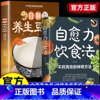 [2册]养生豆浆+自愈力饮食法 [正版]养生豆浆+自愈力饮食法 自制营养早餐食谱教学书籍 中华食疗宝典 现代养生常备 减