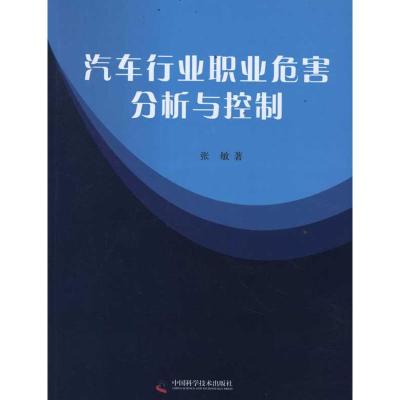 [M]汽车行业职业危害分析与控制-9787504658944