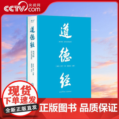 [央视网]道德经 帛书版全本全译全析 马王堆帛书底本 原文超大字+随文白话翻译+逐篇逐句解析 SS