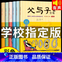 [全6册]父与子全集 [正版]全套6册父与子书全集彩色注音版一二年级必读课外书上册阅读的书籍经典书目看图小学生讲故事的作