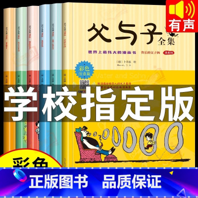 [全6册]父与子全集 [正版]全套6册父与子书全集彩色注音版一二年级必读课外书上册阅读的书籍经典书目看图小学生讲故事的作