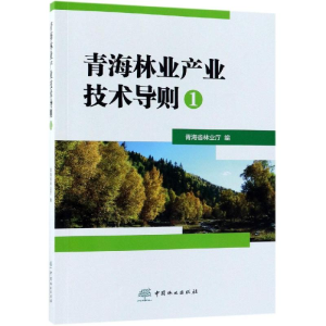 [M]青海林业产业技术导则(1)-9787503892059