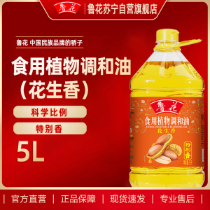 鲁花食用植物调和油5L (花生香)粮油 食用油 礼品 家用炒菜 植物油 营养健康轻食 送礼佳品 物理压榨 香浓味美 年货