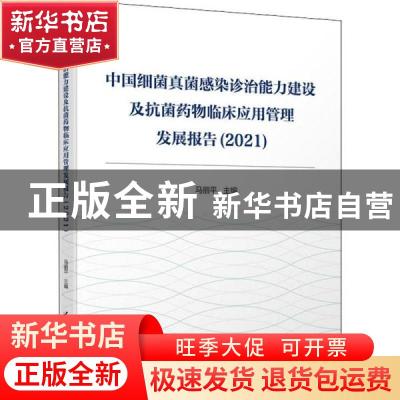 正版 中国细菌真菌感染诊治能力建设及抗菌药物临床应用管理发展