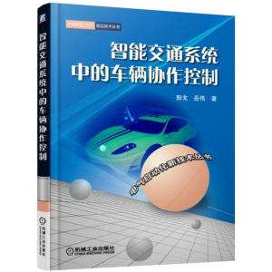 正版新书]智能交通系统中的车辆协作控制郭戈,岳伟 著9787111532