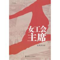 正版新书]《女工会主席》(一部下岗工人的艰辛创业史 一部领导