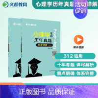 []2025心理学考研历年真题名家详解 [正版]2025文都比邻312心理学考研基础知识精讲阿范题刷题宝典历年真
