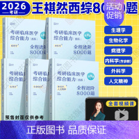 2026王棋然西综8000题[8/9月] [正版]2026王棋然西综8000题 考研临床医学西医综合能力全程进阶8000