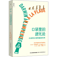 醉染图书口袋里的进化论 从自然之谜到基因未来9787570321391