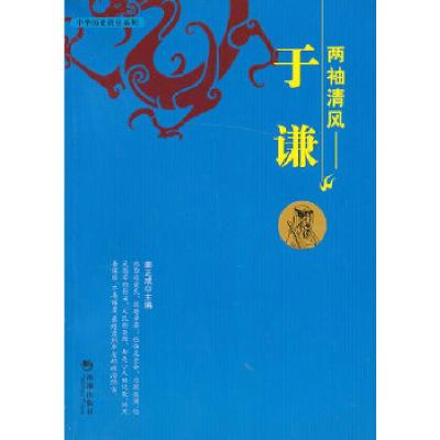 正版新书]两袖清风——于谦姜正成 主编9787515703237