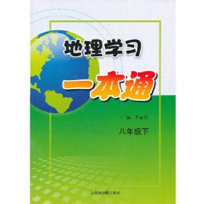 正版新书]地理学习一本通(八年级下)李益民 主编,山东省地图