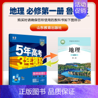 [高一上]地理 必修第一册 鲁教 高中通用 [正版]2025版五年高考三年模拟高一高二上下册数学物理化学生物地理必修一二