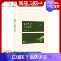 [正版]新经典图书水边人的哀乐故事 刘绍棠大运河乡土文学书系 京 东大运河的田园风情画 小说 社会 图书