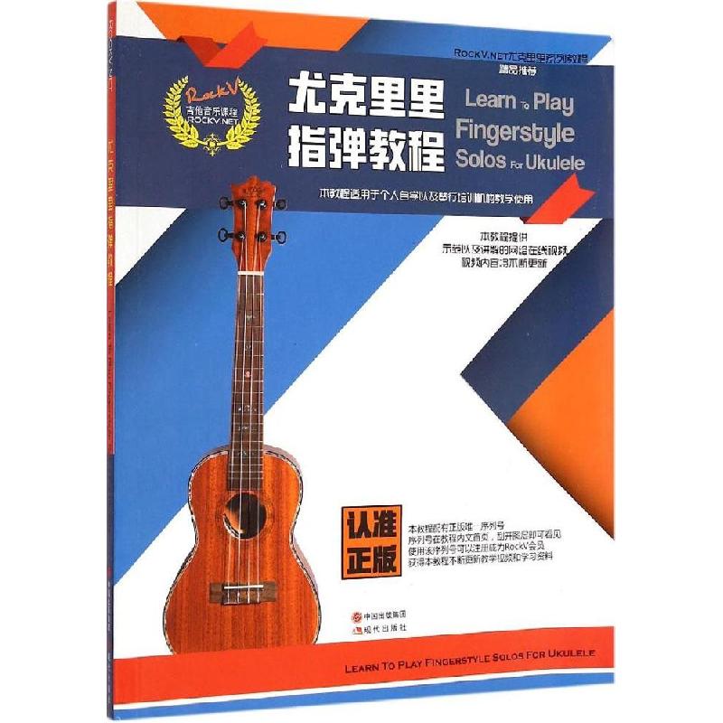 正版新书]尤克里里指弹教程汤克夫9787514332490