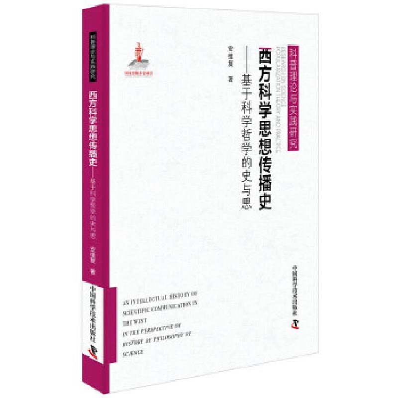 正版新书]科普理论与实践研究:西方科学思想传播史·基于科学哲