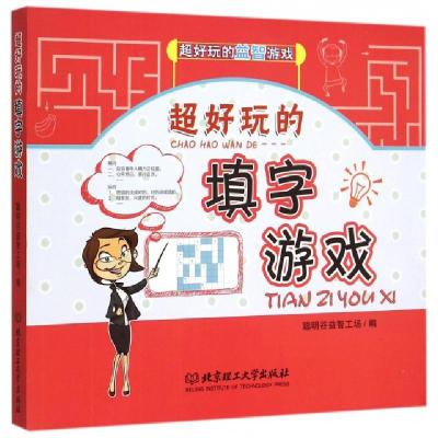 正版新书]超好玩的填字游戏/超好玩的益智游戏李娜//李伟琳97875