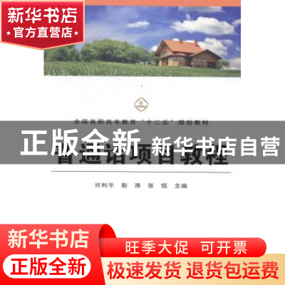 正版 普通话项目教程 许利平,彭涛,张恒主编 中国铁道出版社 97