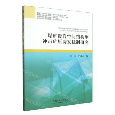[N]煤矿覆岩空间结构型冲击矿压诱发机制研究-9787564647711