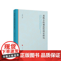 正版 黑格尔的规范性理论研究 马晨 著 人民出版社