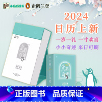 [正版]企鹅兰登2024年日历新款 台历可手撕 甄选名家名言 企鹅兰登中国创意办公室桌面日历摆件励志治愈倒计时自律打卡