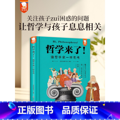 哲学来了[精装典藏版] [正版]《哲学来了!》歪歪兔儿童青少年哲学思辨入门启蒙智慧书科普书正确自我认知绘本小学生初中生一