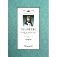 [M]艾丽丝镜中奇遇记-9787500134602