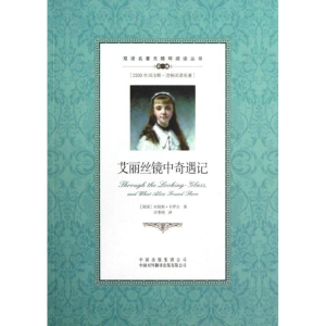 [M]艾丽丝镜中奇遇记-9787500134602