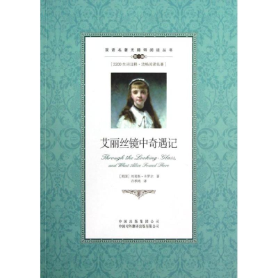 [M]艾丽丝镜中奇遇记-9787500134602