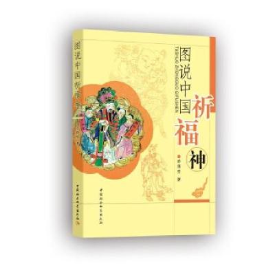 正版新书]图说中国祈福神乔继堂9787520366083
