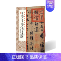 [正版]经典碑帖全本放大王羲之王献之传本墨迹 附 陆机平复帖 王珣伯远帖 上海书画出版社