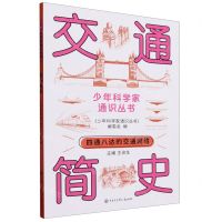 [N]交通简史/少年科学家通识丛书-9787520213738