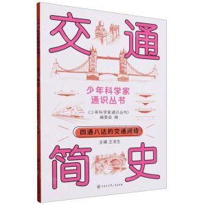 [N]交通简史/少年科学家通识丛书-9787520213738