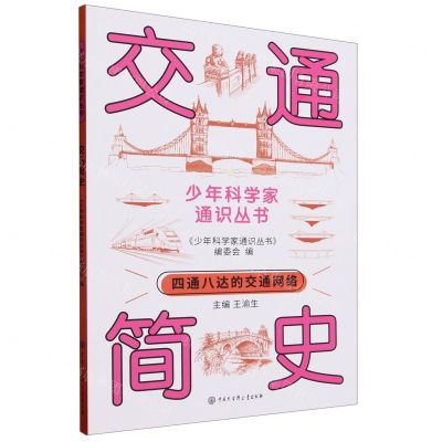 [N]交通简史/少年科学家通识丛书-9787520213738