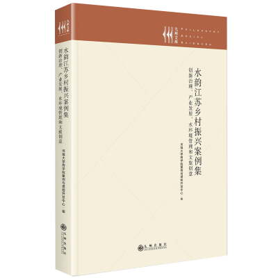 正版新书]水韵江苏乡村振兴案例集:创新治理、产业发展、水环境