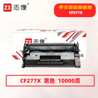 志像CF277X打印量10000页适用m429fdw429dw329dw405硒鼓(计价单位:只)黑色