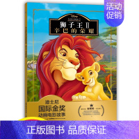 [正版]注音版狮子王书2迪士尼国际金奖动画电影辛巴的荣耀3-6岁儿童绘本童话故事书动漫卡通连环画6-9岁小学生一二年级读