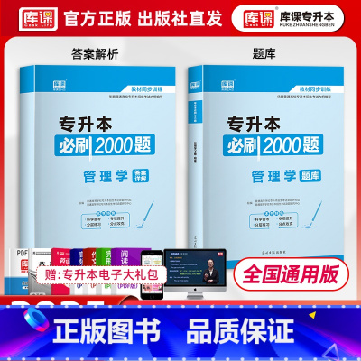 管理学必刷题 全国 [正版]库课2025专升本考试大学英语政治高数经济学计算机基础管理学必刷2000题库专转本专接本湖北