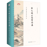 [M]古文观止鉴赏辞典-9787540350604