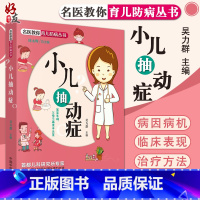 [正版]小儿抽动症 名医教你育儿防病丛书 宝宝生病 父母不再束手无策 防病育儿宝典 小儿推拿疗法 小儿抽动症 吴力群编