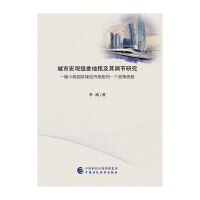 正版新书]城市宏观级差地租及其调节研究—缩小我国区域经济差距