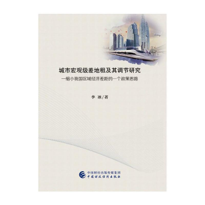 正版新书]城市宏观级差地租及其调节研究—缩小我国区域经济差距